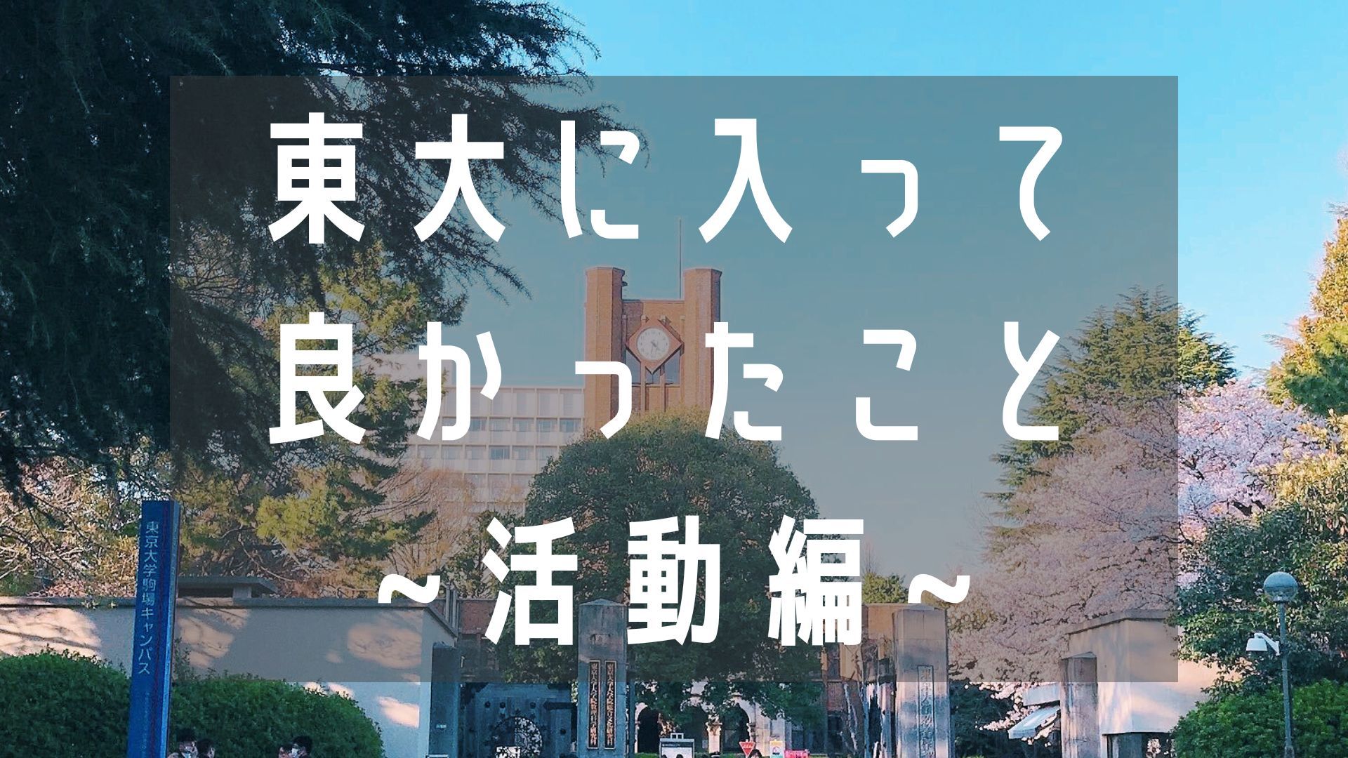 東京大学に入ってよかったこと　〜活動編〜
