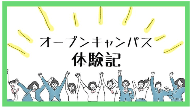 私と3回のオープンキャンパス